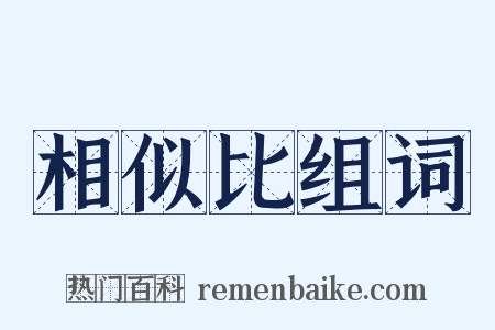 相似比组词是什么意思的图片